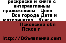 3D-раскраски и книги с интерактивным приложением › Цена ­ 150 - Все города Дети и материнство » Книги, CD, DVD   . Псковская обл.,Псков г.